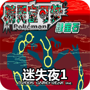 口袋妖怪迷失夜下载即玩版