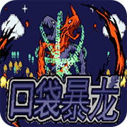 口袋妖怪 口袋暴龙
