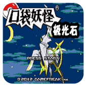 口袋妖怪 极光石2.5A