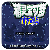 口袋妖怪白金光最新版