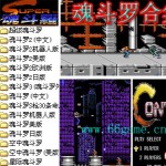魂斗罗合集15合1(含模拟器)