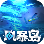 风暴岛官方版