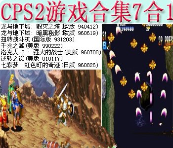 cps2游戏合集7合1+模拟器