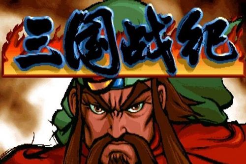 三国战纪1整合版