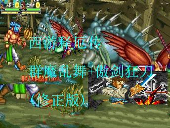 西游释厄传群魔乱舞+傲剑狂刀(修正版)