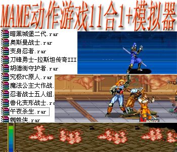 mame动作游戏11合1+模拟器