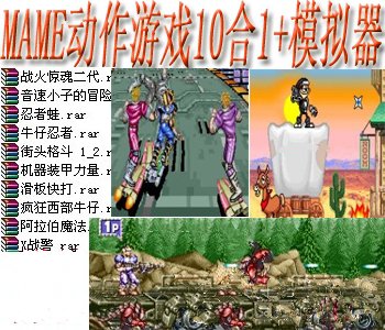 mame动作游戏10合1+模拟器