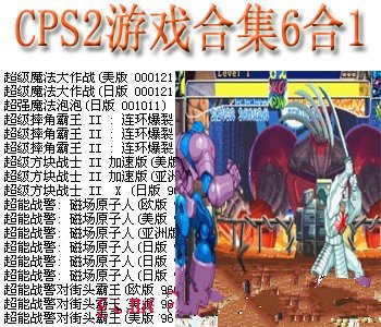 cps2游戏合集6合1+模拟器
