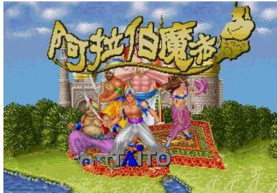 阿拉伯魔法/阿拉丁神灯