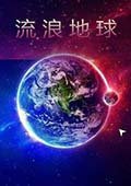 流浪地球（电影改编）