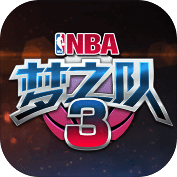 NBA梦之队3破解版