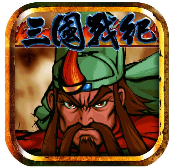 三国战记119电脑单机完美版