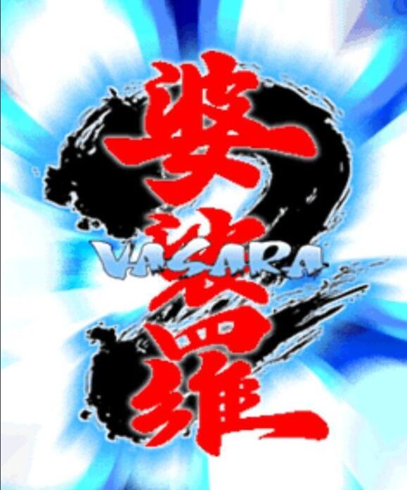 婆裟罗2