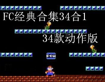 FC游戏合集34款经典动作游戏