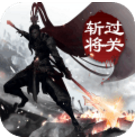 过关斩将ol中文版