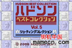 【GBA】任天堂怀旧系列5飞机篇