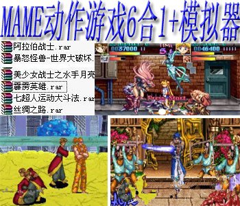 mame动作游戏6合1+模拟器