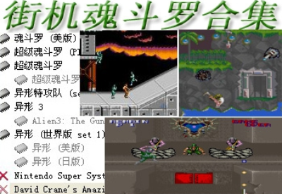 FC魂斗罗全集(含模拟器)