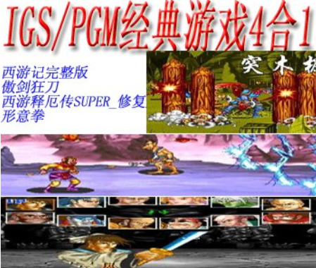 IGS经典游戏4合1+模拟器