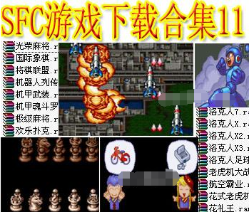 SFC游戏下载合集十一