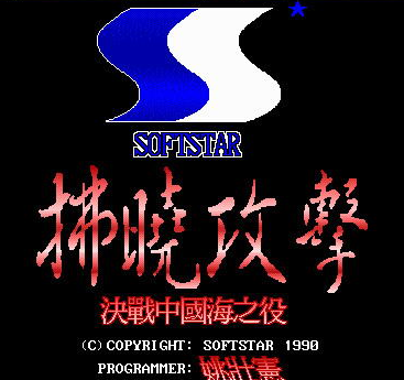 【dos经典】拂晓攻击之决战国内海