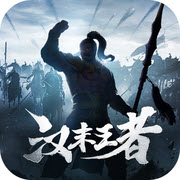 汉末王者官方版