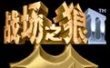 战场之狼2中文版