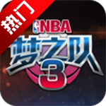 美职篮梦之队3正式版