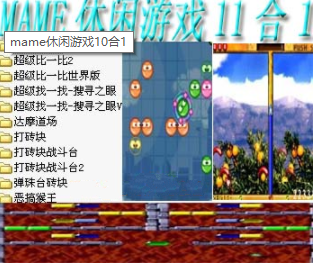 mame休闲游戏11合1