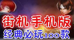 经典必玩手机街机100合1