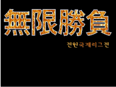 无限胜负