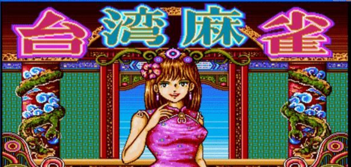 台湾麻雀