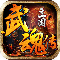 三国武魂传正式版