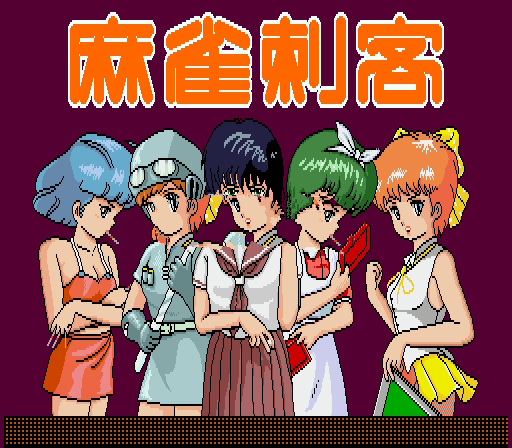 麻雀刺客
