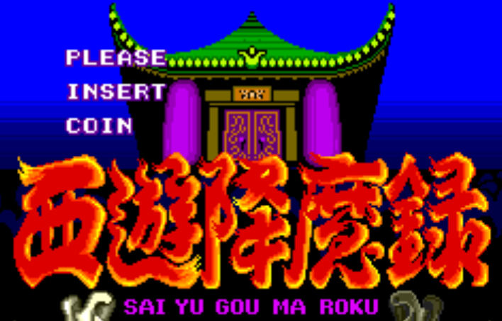 西游降魔录-流棒妖技之章(日版)中文版
