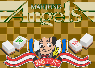 麻雀天使-戏剧大战