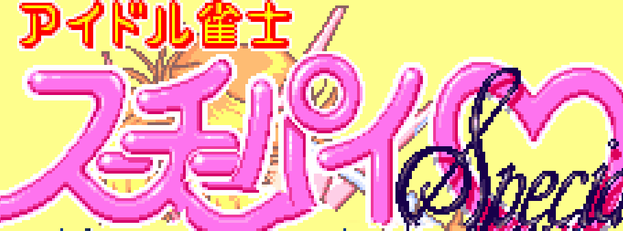 偶像少女雀士特别版