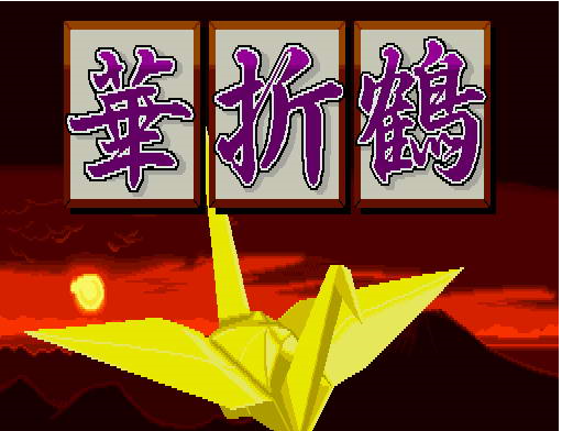 华折鹤