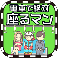 地铁上抢座是绝对不可能的安卓版