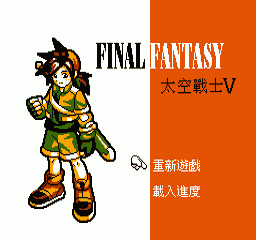 FC太空战士5中文版