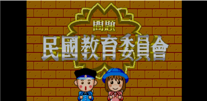 民国教育委员会