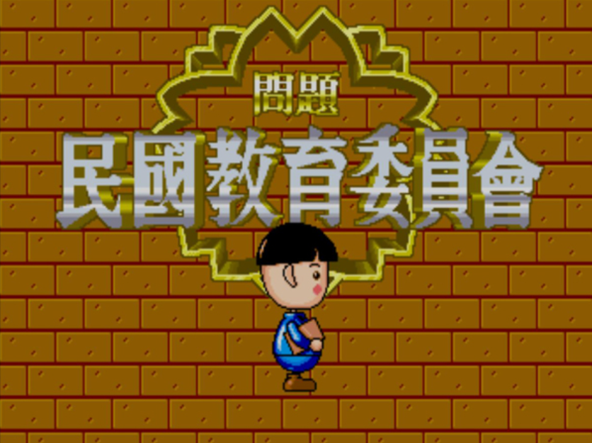 民国教育委员会