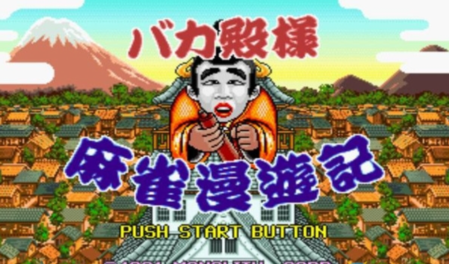 傻瓜殿下麻雀漫游记 ROM