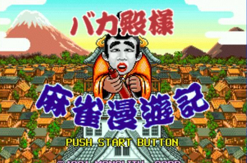 傻瓜殿下麻雀漫游记