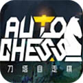 刀塔自走棋官方版