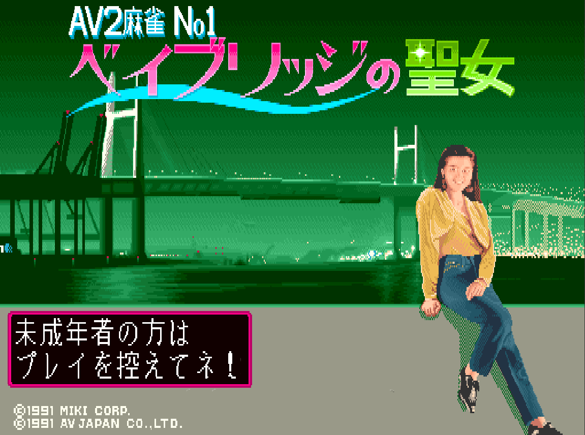 AV麻雀NO1圣女日版