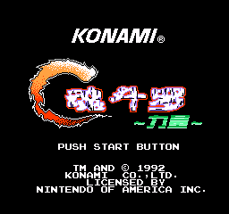 【NES】魂斗罗力量中文版