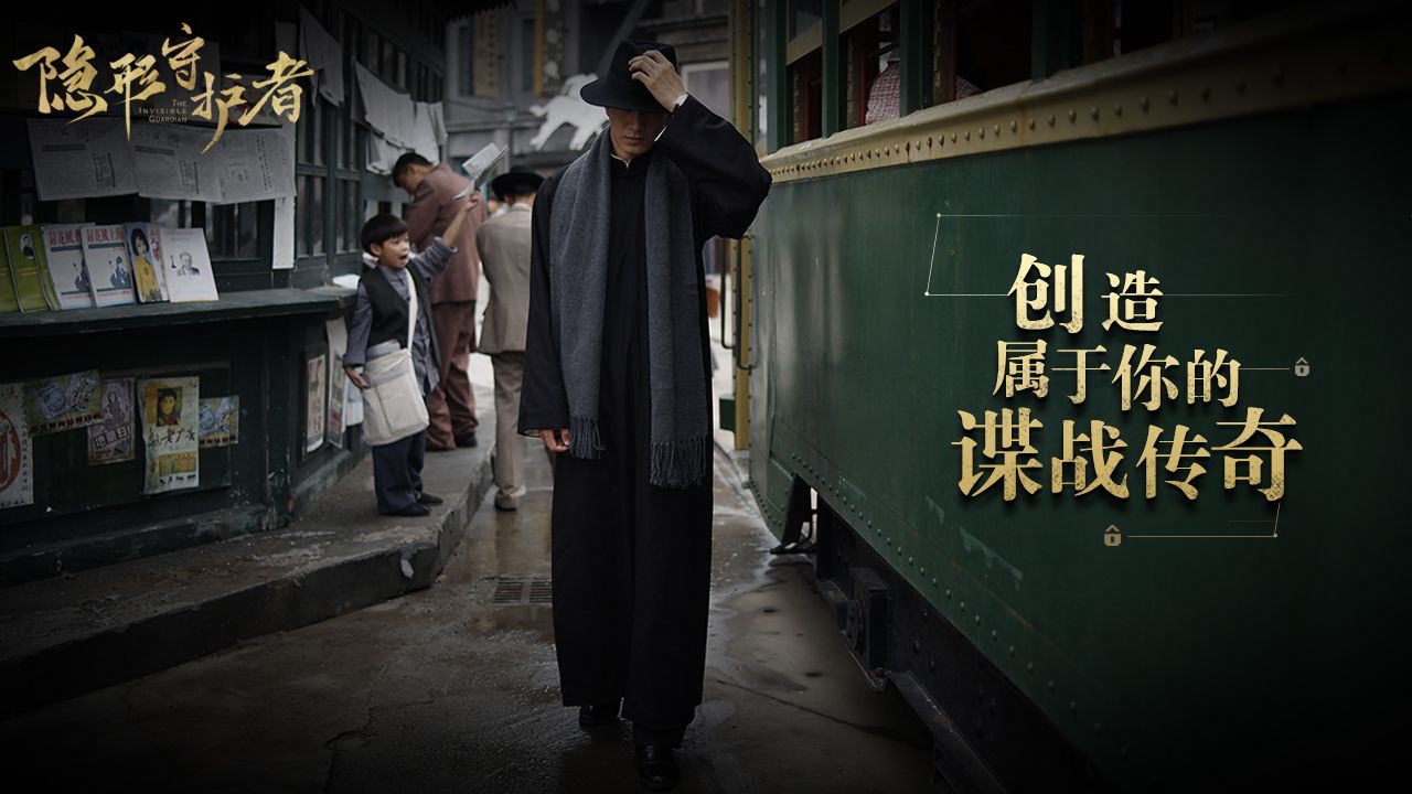 隐形守护者全章节流程完整版直播录播视频