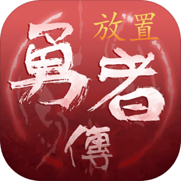放置勇者传安卓版
