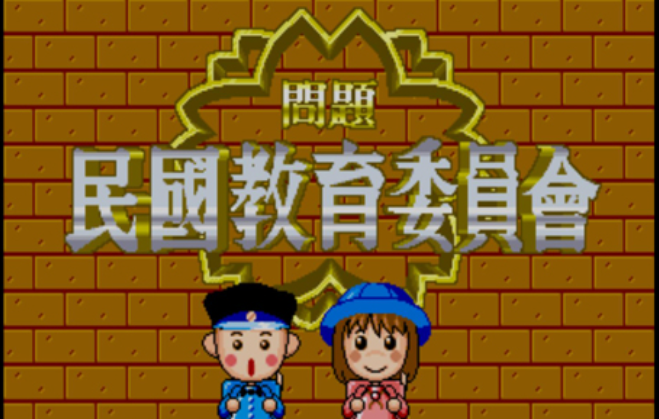 民国教育委员会 中文版